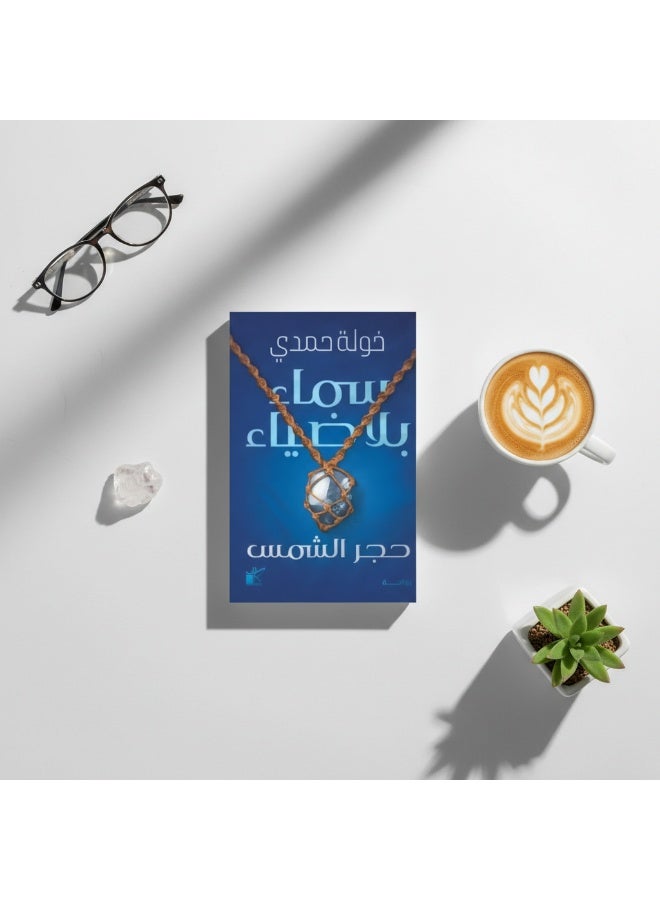 رواية سماء بلا ضياء – حجر الشمس – رحلة إنسانية بين الألم والأمل بقلم خولة حمدي - Image 2